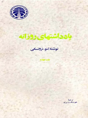 یادداشت های روزانه